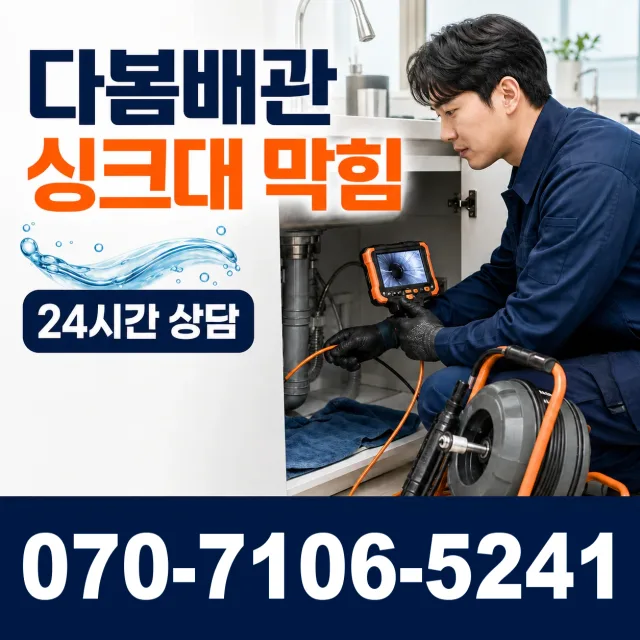 충남 금산군 남이면 역평리 배관막힘 상담 이미지 1
