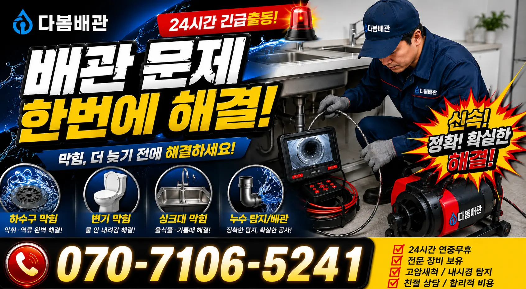 충남 금산군 남이면 역평리 배관막힘 24시간 긴급출동 상담 안내
